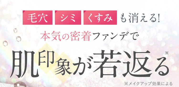 毛穴 シミ くすみ も一瞬！本気の密着ファンデで肌が若返る