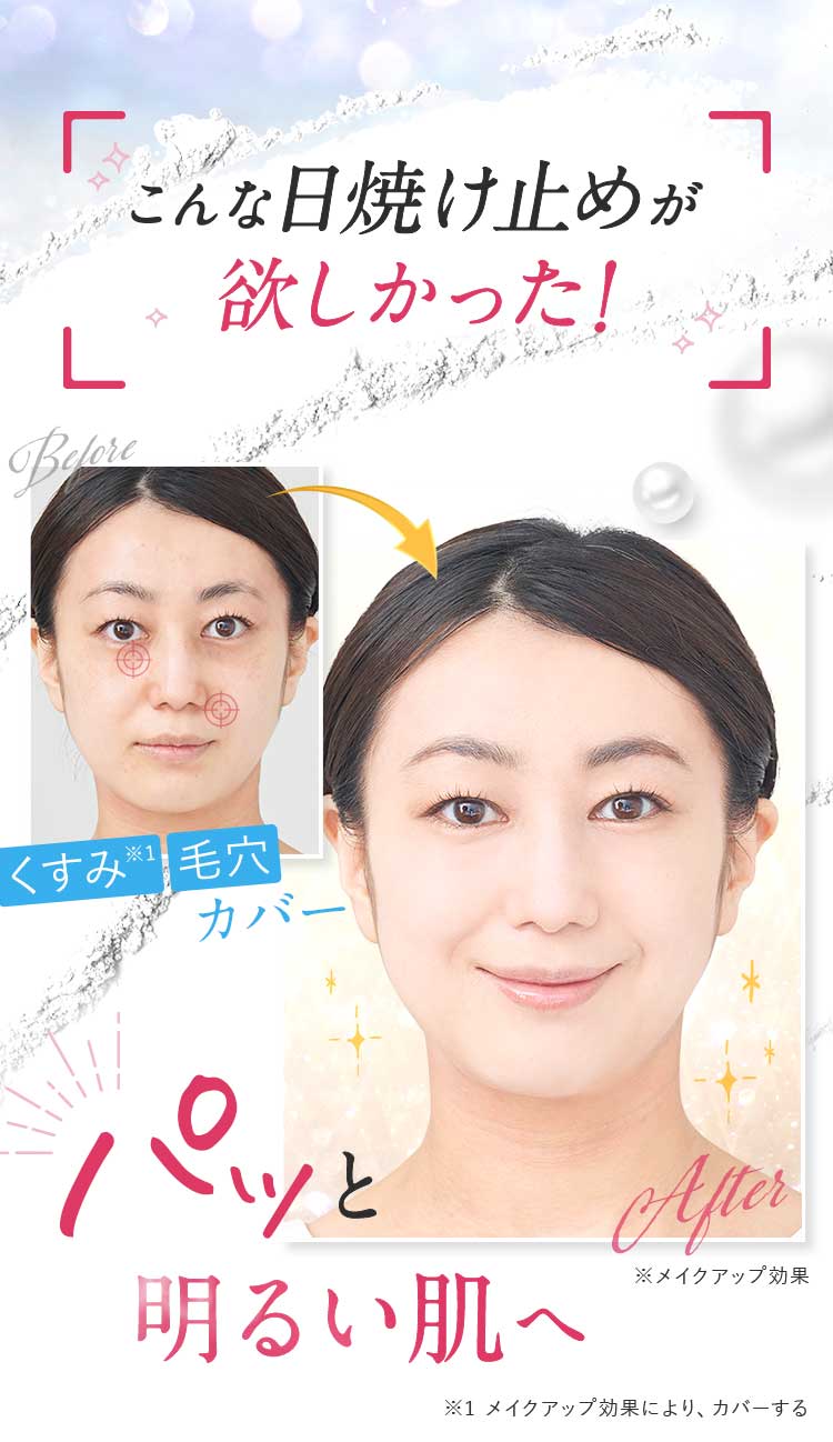 こんな日焼け止めが欲しかった！くすみ・毛穴カバーパッと明るい肌へ～