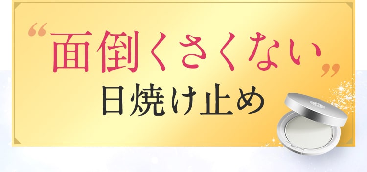 面倒くさくない日焼け止め