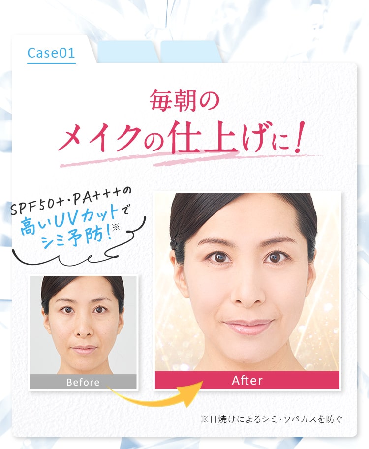 ケース1_毎朝のメイクの仕上げに!SPF50+・PA+++の高いUVカットで シミ予防！※日焼けによるシミ・ソバカスを防ぐ