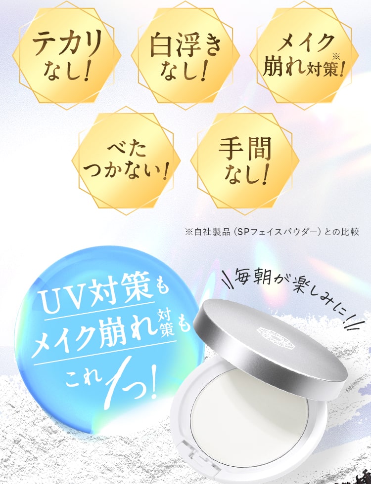 パウダー×シミ予防がこれ1つ、パウダーワン。SPUVプロテクトパウダー