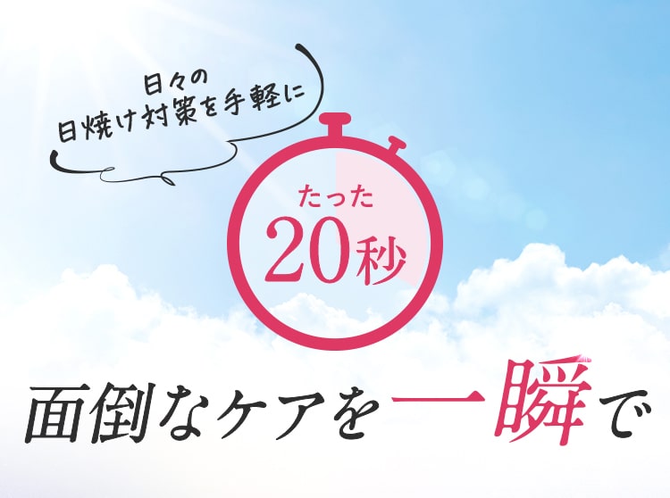 日々の日焼け対策を手軽に、たった20秒面倒なケアを一瞬で