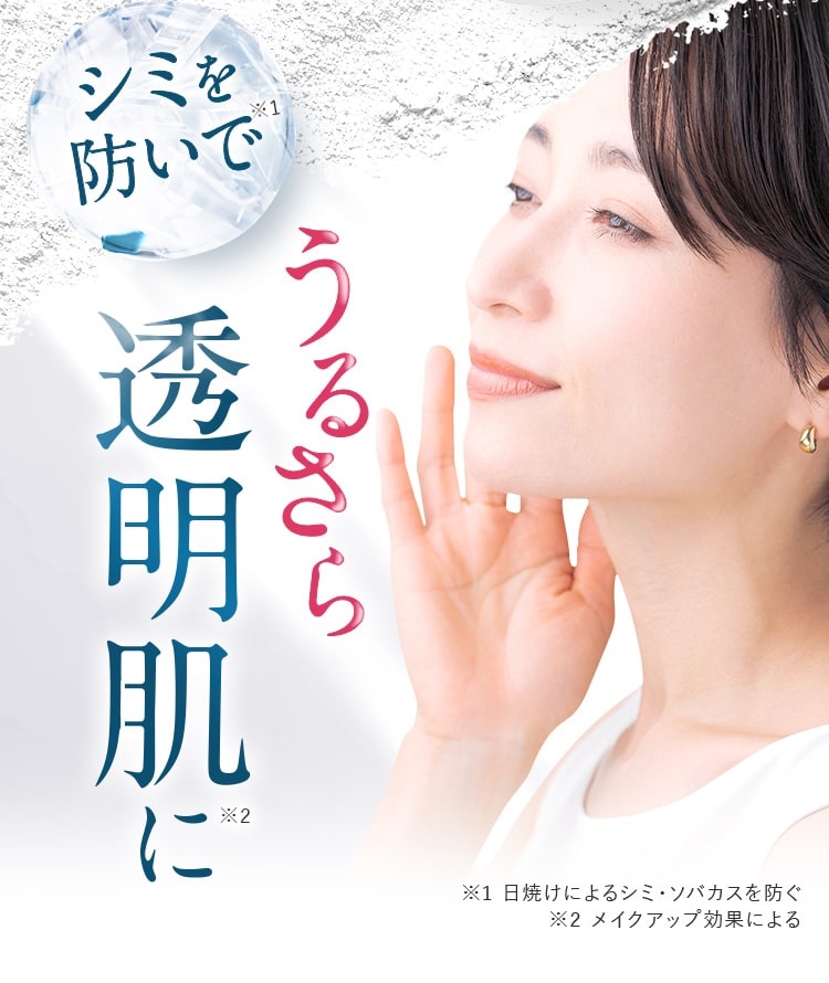 シミを防いで、うるさら透明肌に