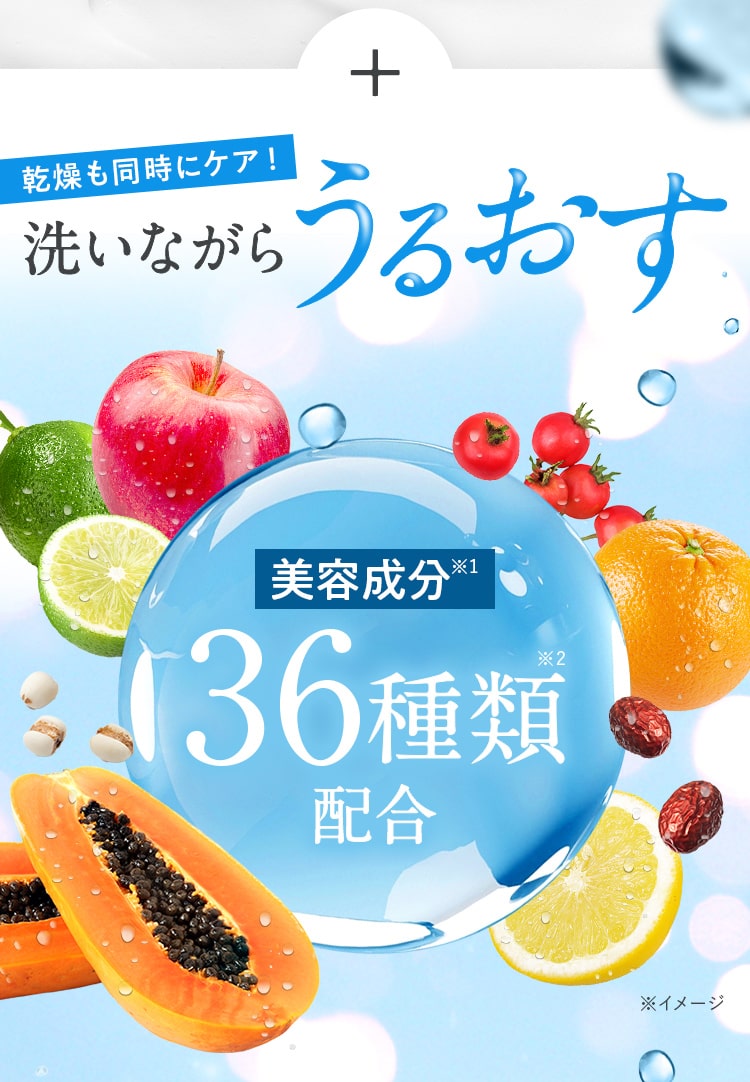 乾燥も同時にケア！洗いながら うるおす美容成分※36種類配合