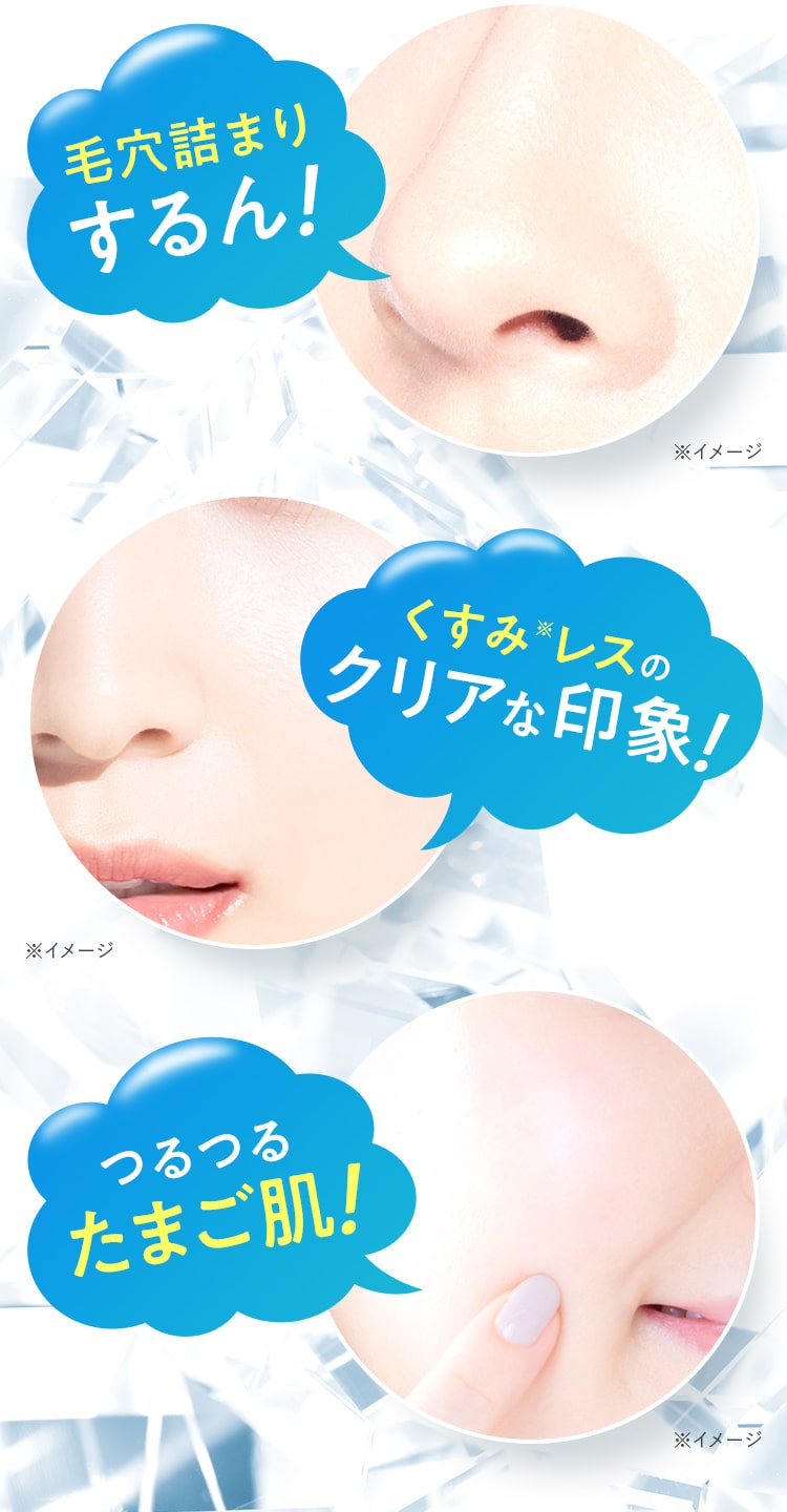 毛穴詰まりするん!くすみ※レスのクリアな印象!つるつるたまご肌!