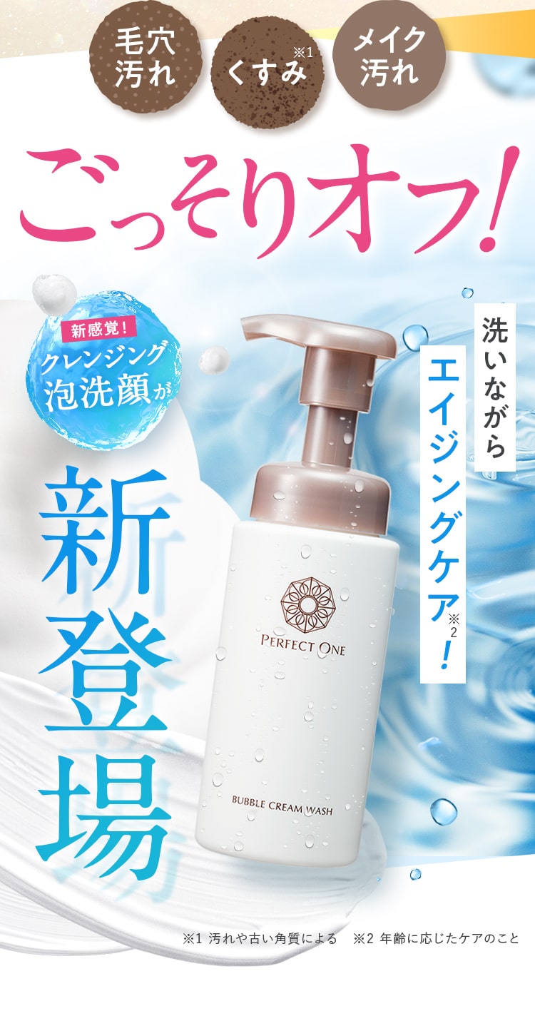 ごっそりオフ！新感覚！クレンジング 泡洗顔が新登場!洗いながらエイジングケア! 