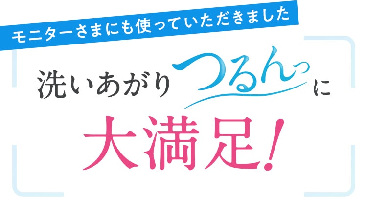 モニターさまにも使っていただきました!洗い上り～つるんっに大満足