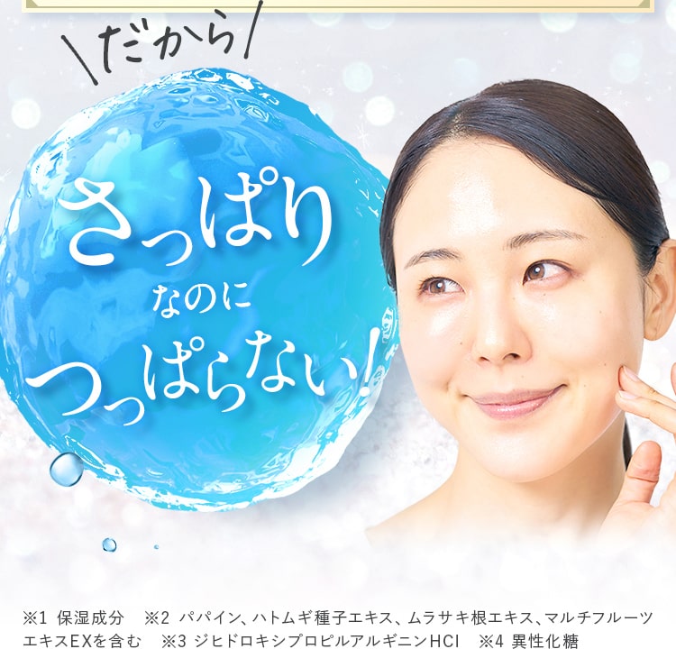 だから!さっぱりなのにつっぱらない！