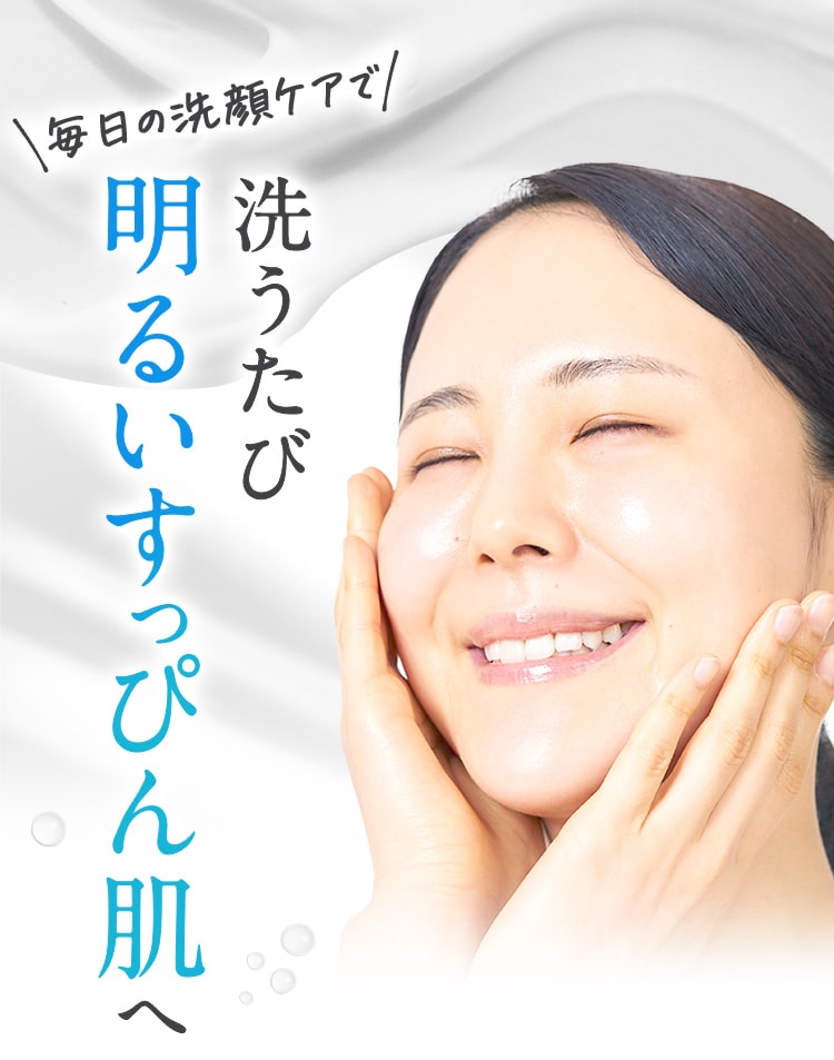 毎日の洗顔ケアで洗うたび明るいすっぴん肌