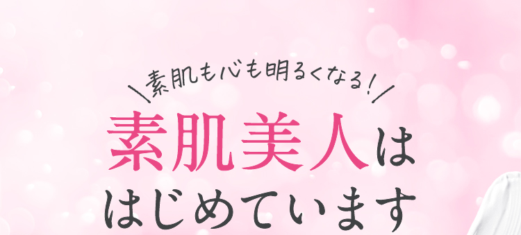 素肌も心も明るくなる！素肌美人は、はじめています