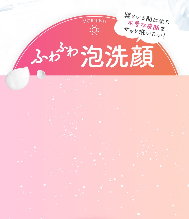 寝ている間に出た不要な皮脂をサッと洗いたい！ふわふわ泡洗顔