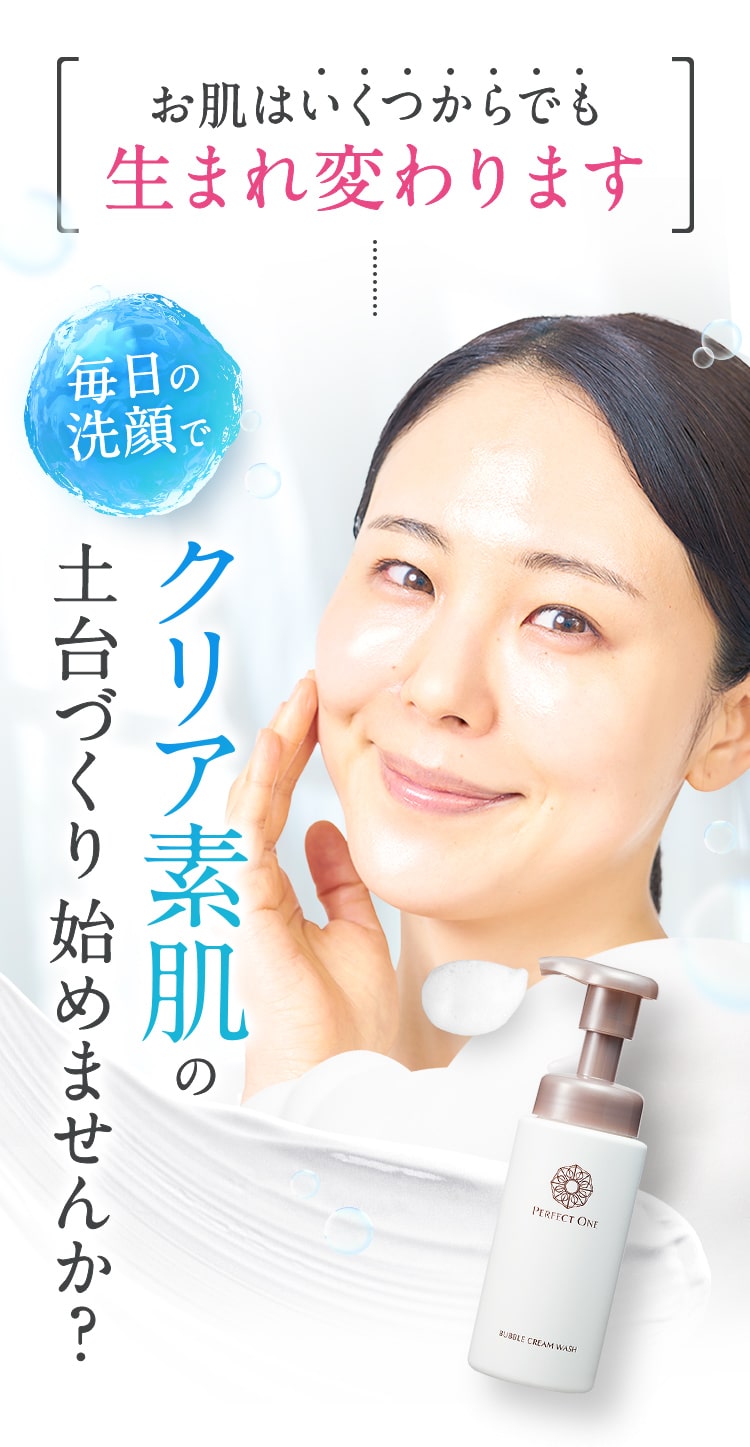 お肌はいくつからでも生まれ変わります!毎日の洗顔でクリア素肌の土台づくり始めませんか？ 