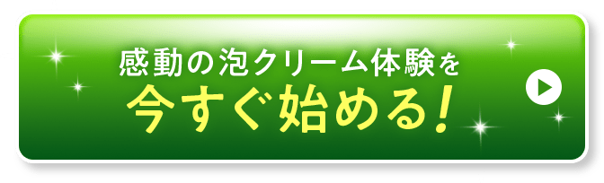 感動の泡クリーム体験を今すぐ始める!