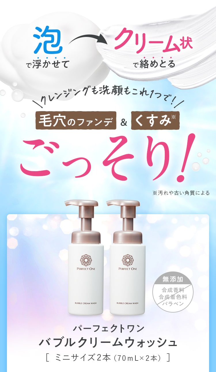 泡で浮かせて～クリーム状で絡めとる!クレンジングも洗顔もこれ1つで!毛穴のファンデ～くすみごっそりパーフェクトワン バブルクリームウォッシュ。［ ミニサイズ2本 / 70mL×2本 ]