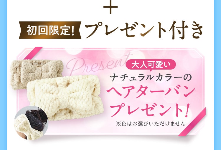 初回限定!プレゼント付きプレゼント付き!大人可愛いナチュラルカラーのヘアターバン プレゼント！※色はお選びいただけません 