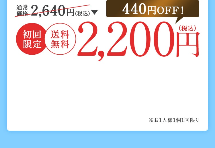 通常価格2,640円（税込）のところ2,200円（税込）440円OFF。初回限定 送料無料※お1人様1個1回限り