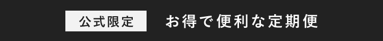 公式限定 お得で便利な定期便