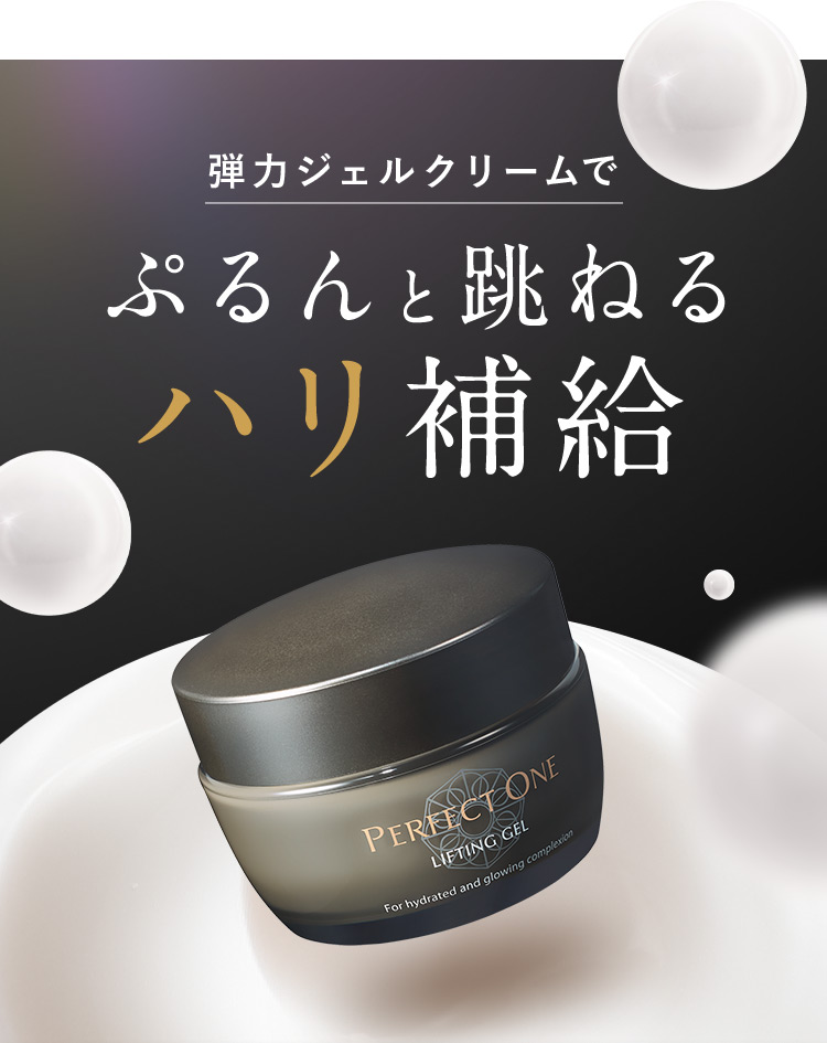 パーフェクトワン リフティングジェル｜≪公式≫新日本製薬