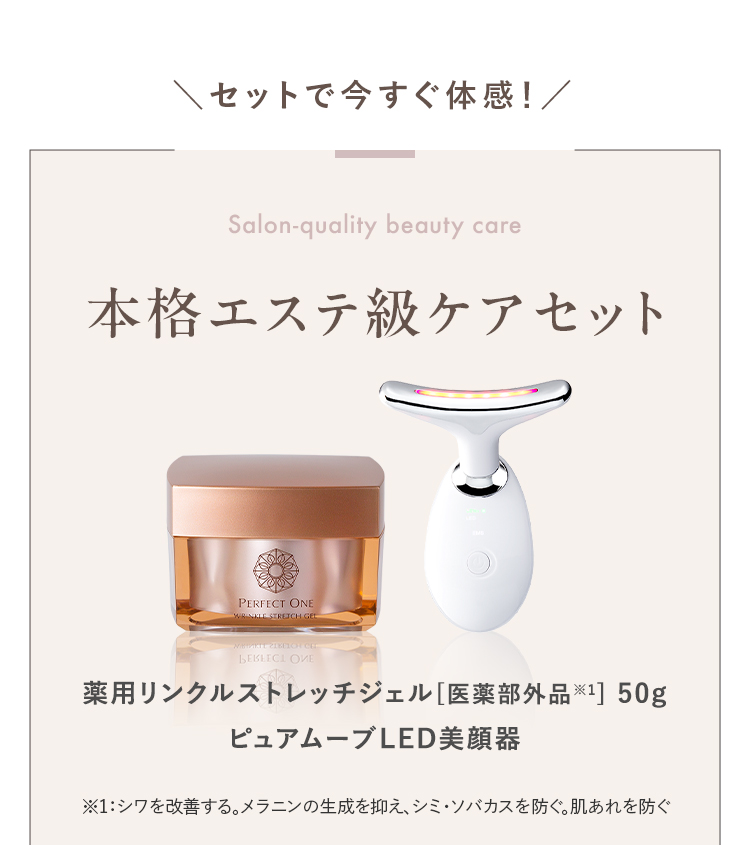 セットで今すぐ体感！