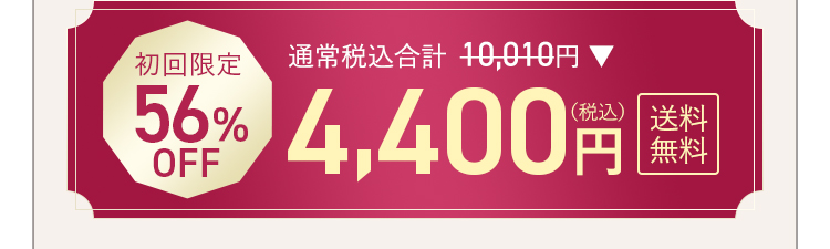本格エステ級ケアセット　price:4400円（税込）