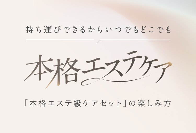 持ち運びできるからいつでもどこでも本格エステケア
