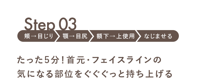 Step03 たった5分！首元・フェイスラインの気になる部位をぐぐぐっと持ち上げる