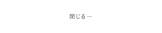 閉じる