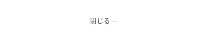 閉じる