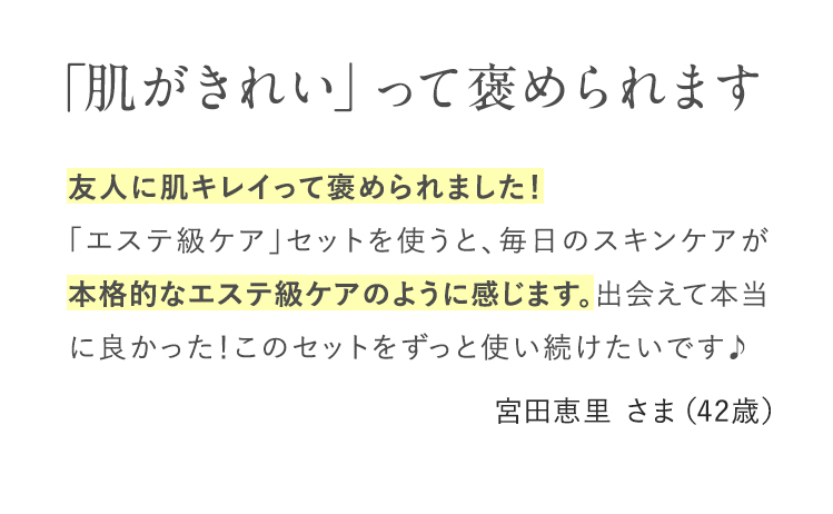 「肌がきれい」って褒められます