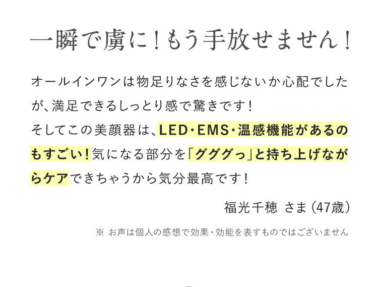 一瞬で虜に！もう手放せません！