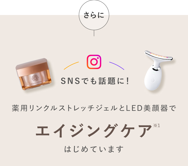 SNSでも話題に！薬用リンクルストレッチジェルとLED美顔器でエイジングケアはじめています