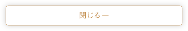 閉じる