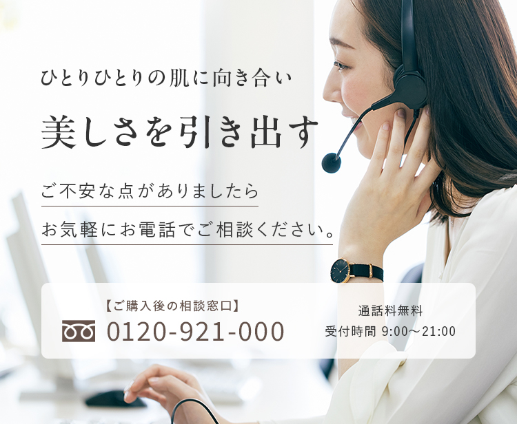 ひとりひとりの肌に向き合い美しさを引き出す ご不安な点がありましたらお気軽にお電話でご相談ください。