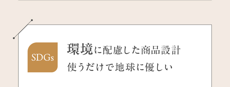 SDGs 環境に配慮した商品設計使うだけで地球に優しい