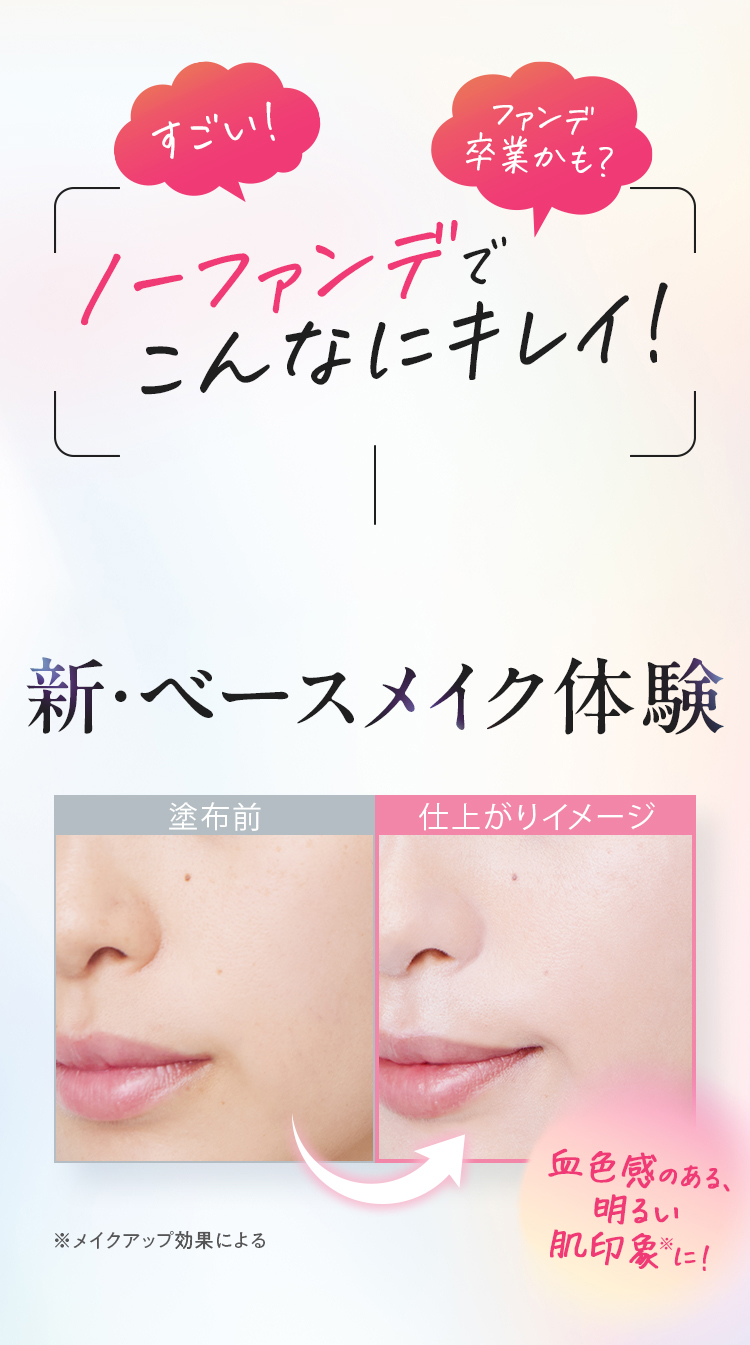 ノーファンデでこんなにキレイ！新・ベースメイク体験