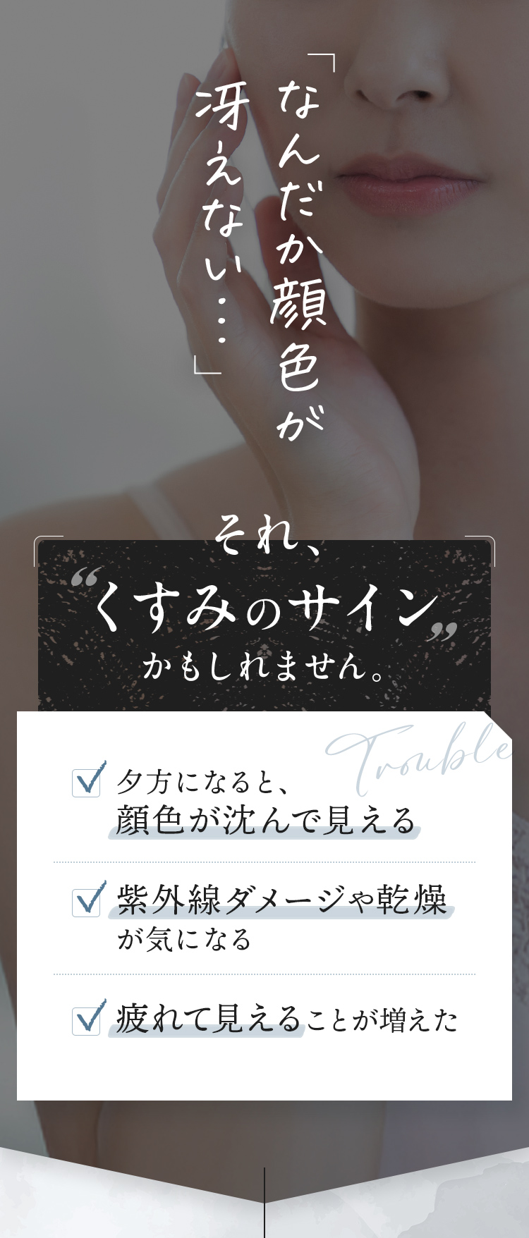 「なんだか顔色が冴えない…」それ、”くすみのサイン”かもしれません。