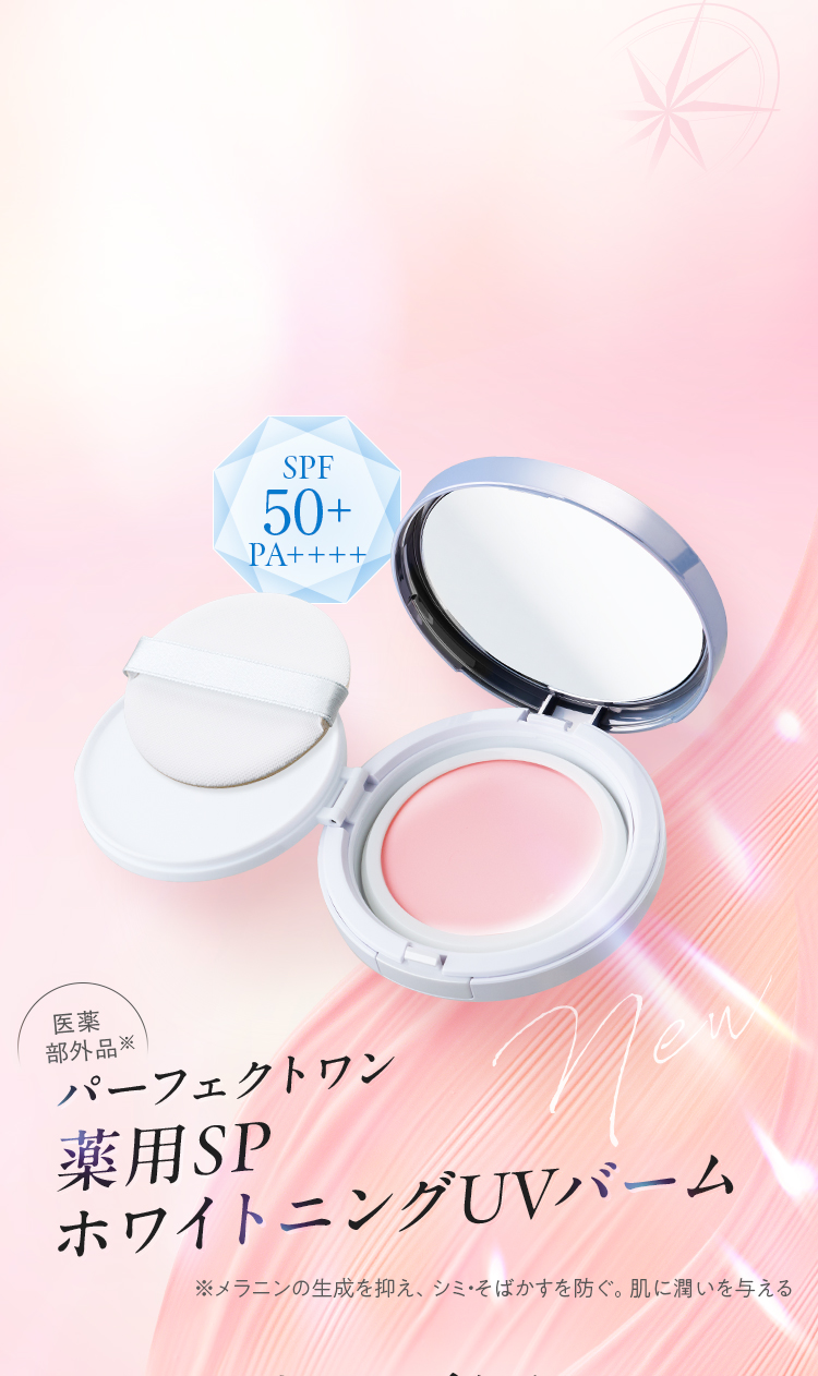 パーフェクトワン 薬用SPホワイトニングUVバーム