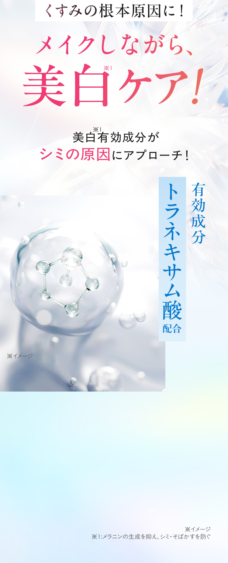くすみの根本原因に！メイクしながら、美白ケア！美白有効成分（トラネキサム酸）がシミの原因にアプローチ！