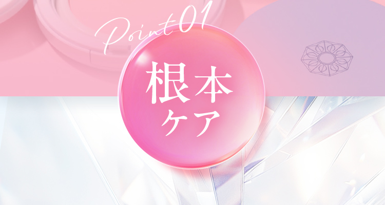 Point01 根本ケア