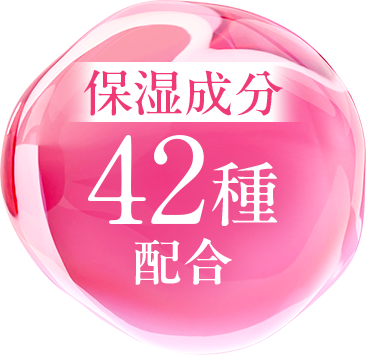 保湿成分42種配合