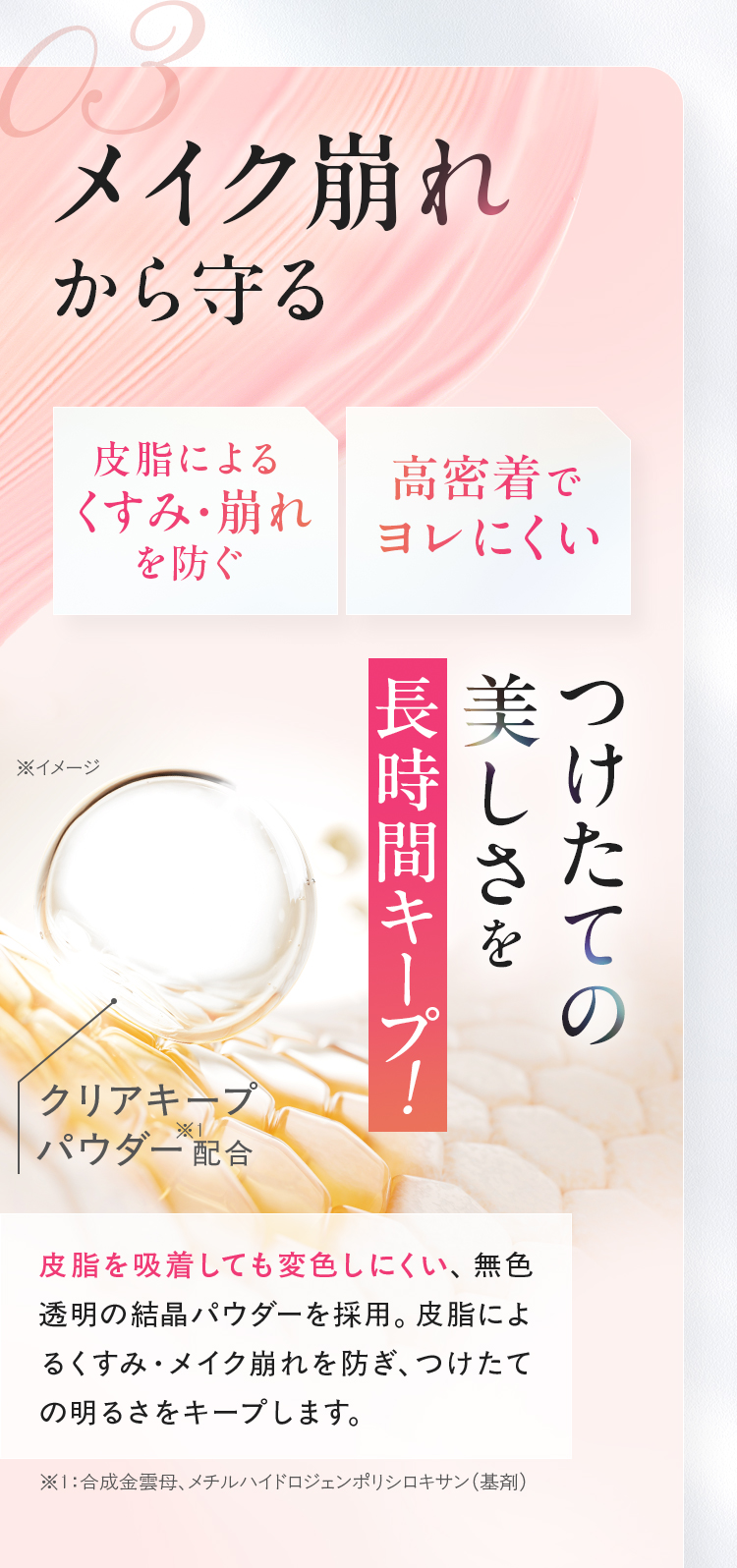 03 メイク崩れから守る。つけたての明るさを長時間キープ！