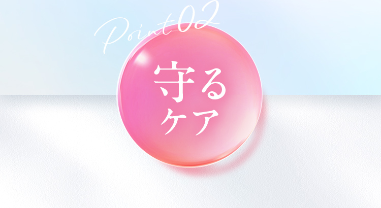 Point02 守るケア