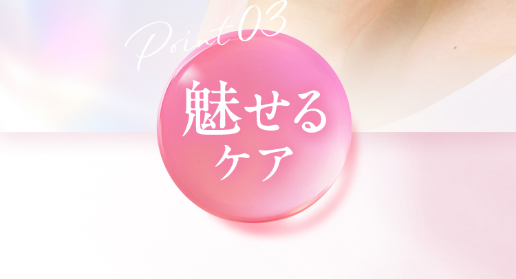 Point02 魅せるケア