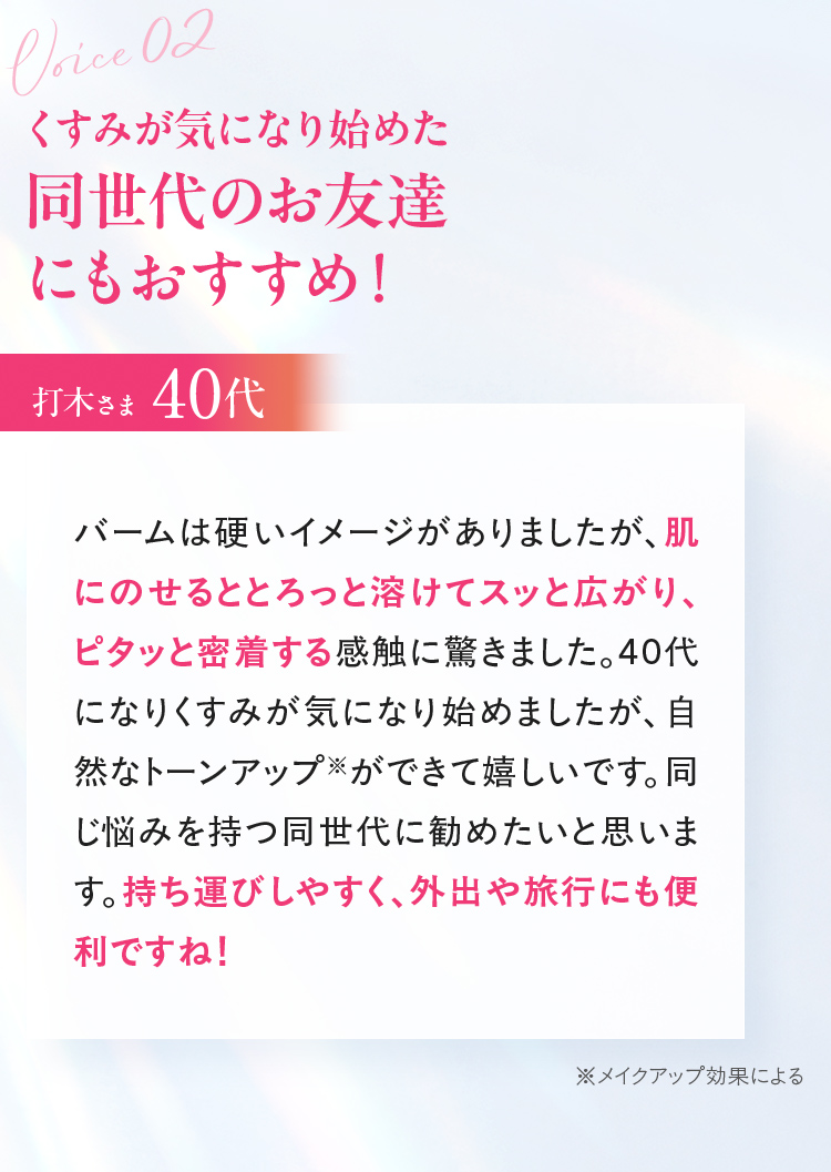 くすみが気になり始めた同世代のお友達にもおすすめ！ 打木さま 40代