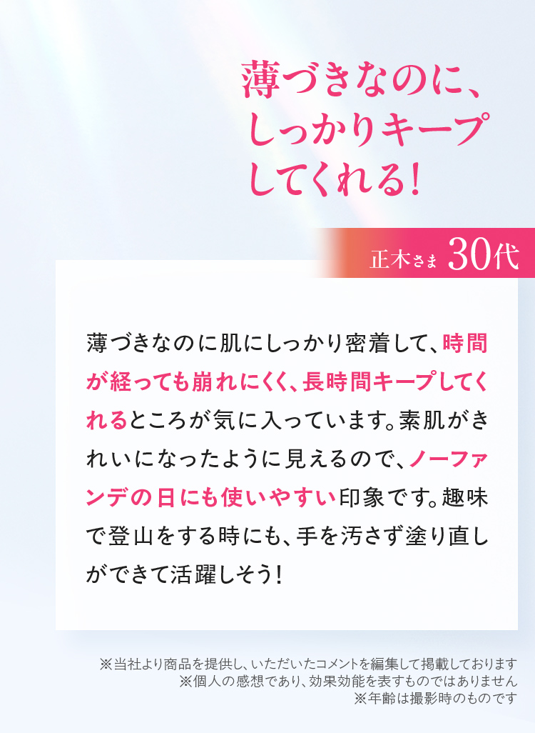 薄づきなのに、しっかりキープしてくれる！ 正木さま 30代