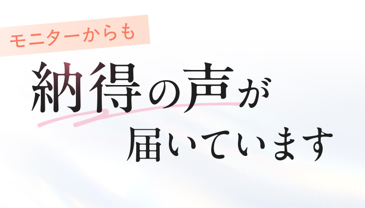 モニターからも納得の声が届いています