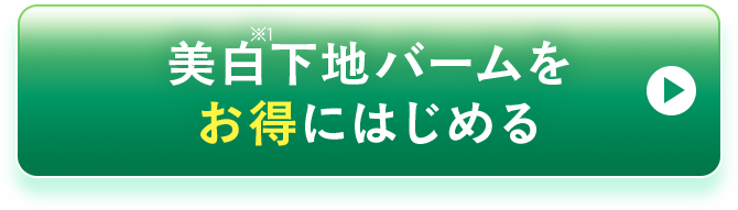 美白下地バームをお得にはじめる
