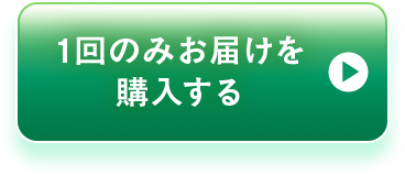 1回のみお届けを購入する