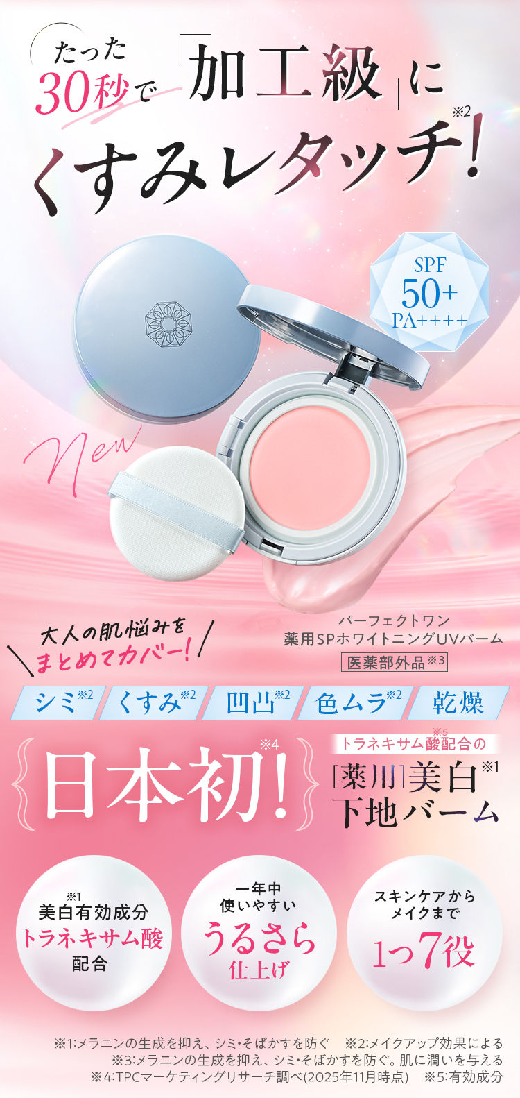 パーフェクトワン 薬用SPホワイトニングUVバーム たった30秒で加工級にくすみレタッチ！ トラネキサム酸配合の「薬用」美白下地バーム