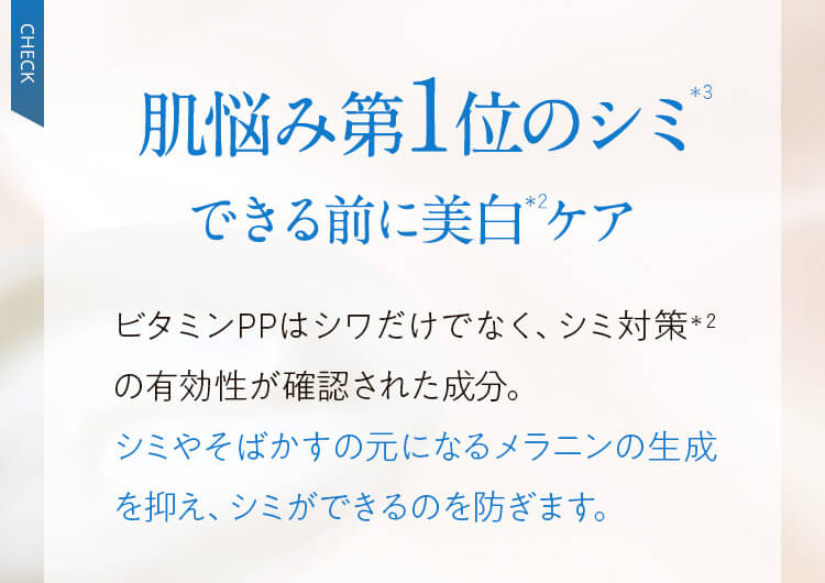 肌悩み第1位のシミ できる前に美白ケア